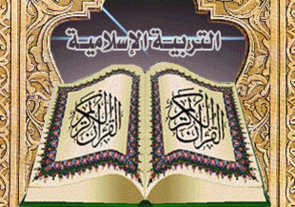 التربية الاسلامية